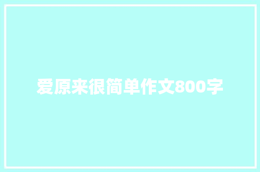 爱原来很简单作文800字