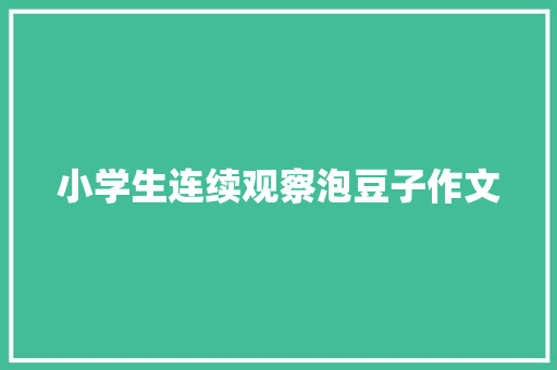 小学生连续观察泡豆子作文