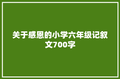 关于感恩的小学六年级记叙文700字 生活范文