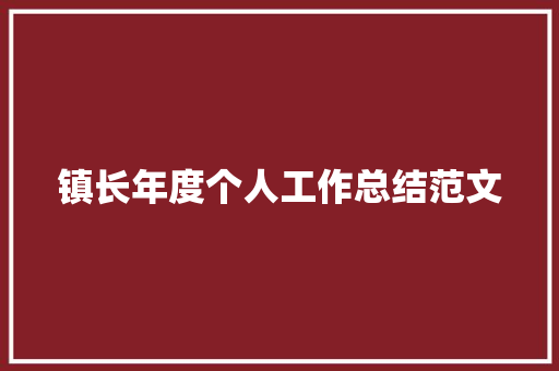 镇长年度个人工作总结范文 申请书范文