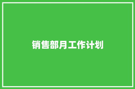 销售部月工作计划 综述范文