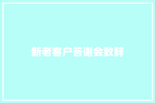 新老客户答谢会致辞