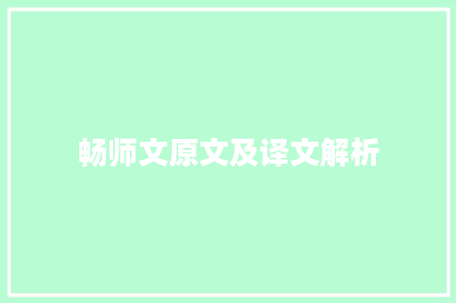 畅师文原文及译文解析