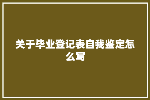 关于毕业登记表自我鉴定怎么写