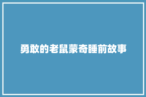 勇敢的老鼠蒙奇睡前故事