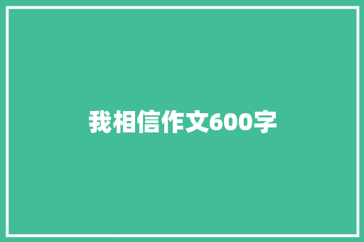 我相信作文600字