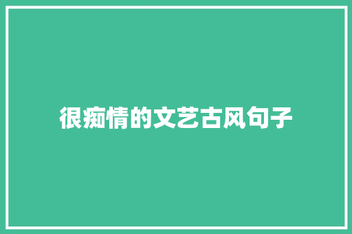 很痴情的文艺古风句子