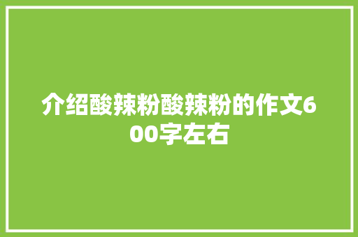 介绍酸辣粉酸辣粉的作文600字左右