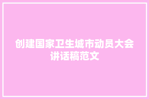 创建国家卫生城市动员大会讲话稿范文 申请书范文