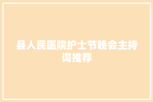 县人民医院护士节晚会主持词推荐