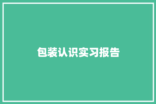 包装认识实习报告