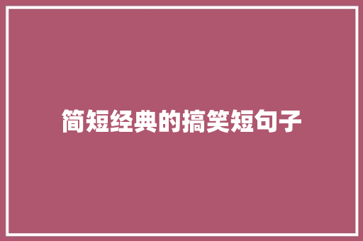 简短经典的搞笑短句子 申请书范文