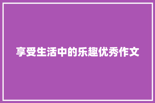 享受生活中的乐趣优秀作文