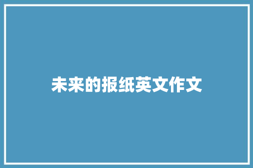 未来的报纸英文作文