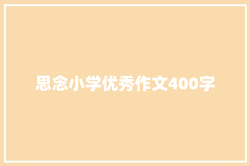 思念小学优秀作文400字