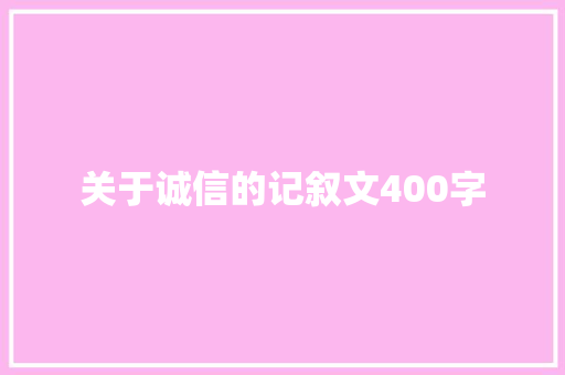 关于诚信的记叙文400字 生活范文