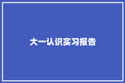 大一认识实习报告