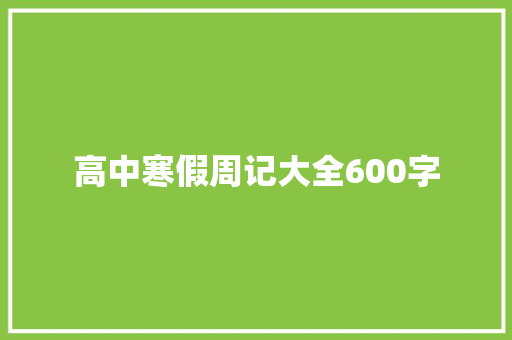 高中寒假周记大全600字 生活范文