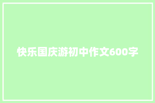 快乐国庆游初中作文600字