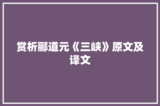 赏析郦道元《三峡》原文及译文