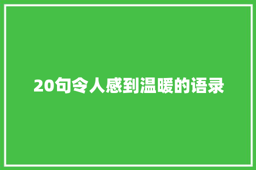 20句令人感到温暖的语录 求职信范文