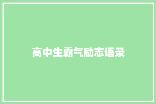 高中生霸气励志语录