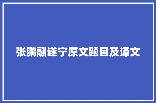 张鹏翮遂宁原文题目及译文