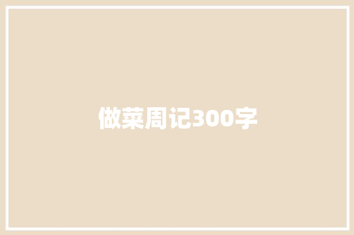 做菜周记300字