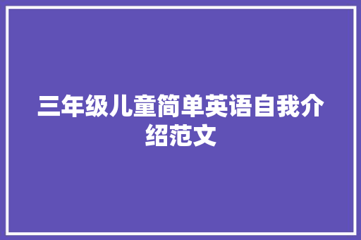 三年级儿童简单英语自我介绍范文