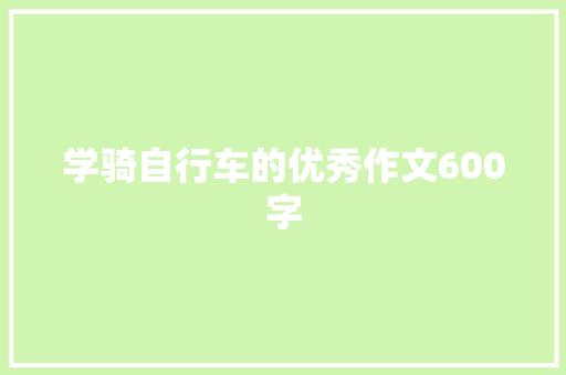 学骑自行车的优秀作文600字