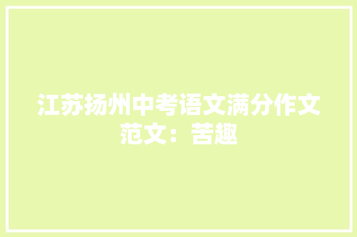 江苏扬州中考语文满分作文范文：苦趣