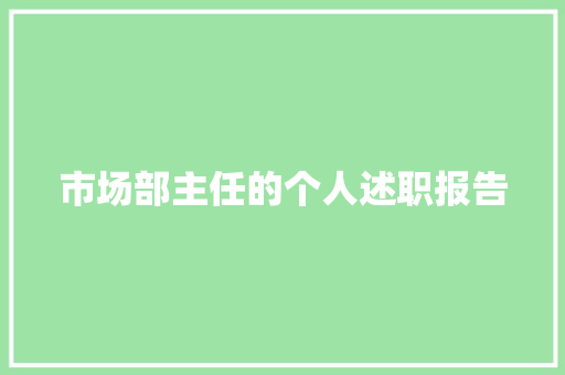 市场部主任的个人述职报告