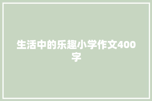 生活中的乐趣小学作文400字