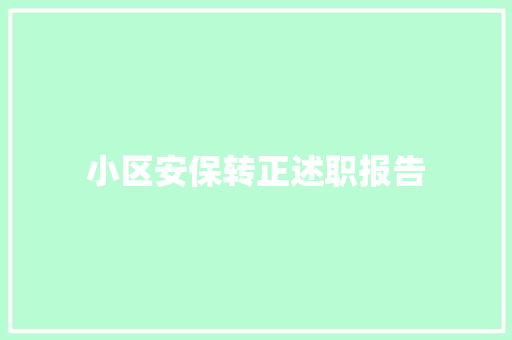 小区安保转正述职报告