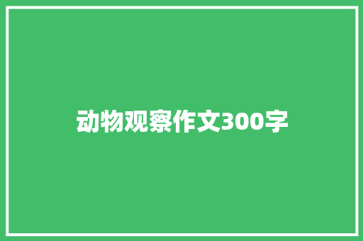 动物观察作文300字