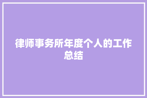 律师事务所年度个人的工作总结