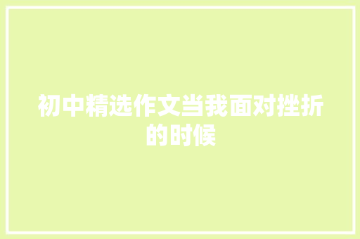 初中精选作文当我面对挫折的时候