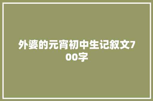 外婆的元宵初中生记叙文700字