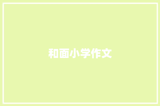 和面小学作文