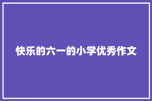 快乐的六一的小学优秀作文