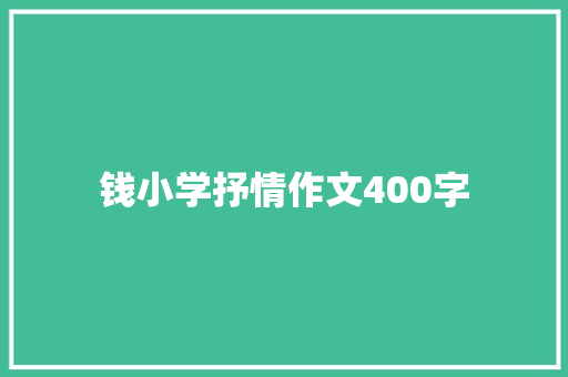 钱小学抒情作文400字