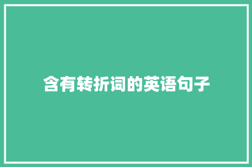 含有转折词的英语句子