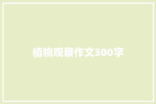 植物观察作文300字