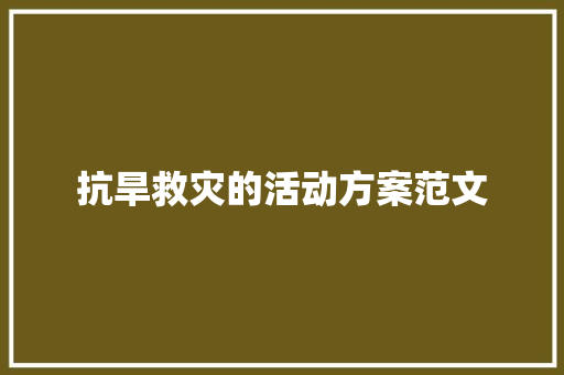 抗旱救灾的活动方案范文