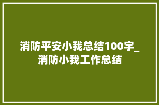 消防平安小我总结100字_消防小我工作总结 商务邮件范文