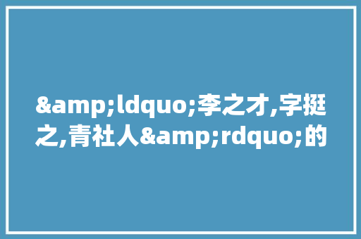 &ldquo;李之才,字挺之,青社人&rdquo;的原文及译文