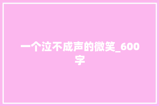 一个泣不成声的微笑_600字