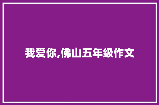 我爱你,佛山五年级作文