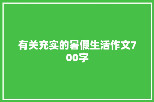 有关充实的暑假生活作文700字