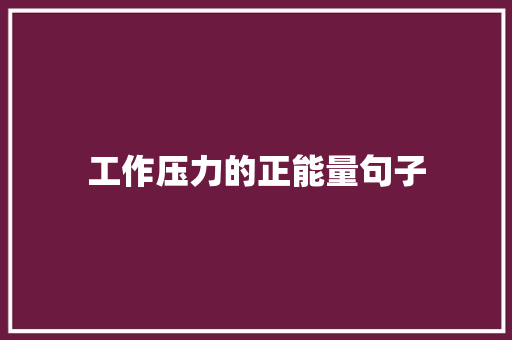 工作压力的正能量句子